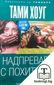 Надпревара с похитител — корица