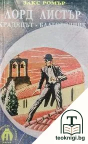 Лорд Листър - крадецът-благородник — корица