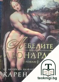 Лебедите на Леонардо — корица