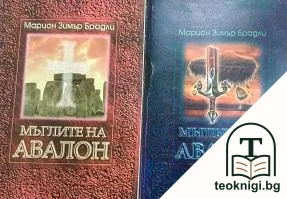 Мъглите на Авалон. Том 1-2 — корица
