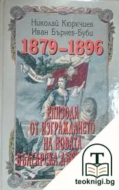 Епизоди от изграждането на новата българска държавност 1879-1896 — корица