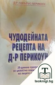 Чудодейната рецепта на д-р Перикоун — корица