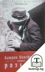 Избрани разкази — корица