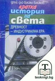 Кратка история на света — корица