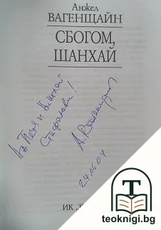 Сбогом, Шанхай — снимка 2