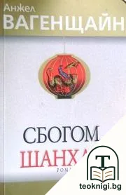 Сбогом, Шанхай — корица