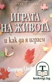 Играта на живота и как да я играем — корица