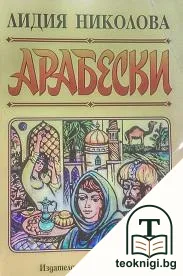 Арабески — корица