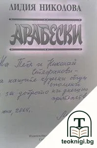 Арабески — снимка 2