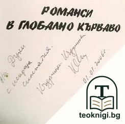 Романси в глобално кърваво — снимка 2