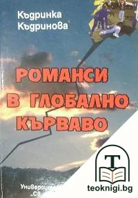 Романси в глобално кърваво — корица
