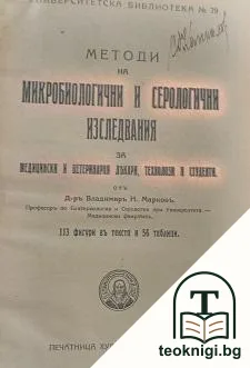 Методи на микробиологични и серологични изследвания — корица
