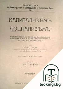 Капитализъмъ и социализъмъ — корица
