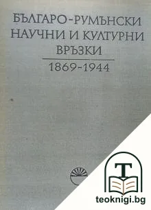 Българо-румънски научни и културни връзки 1869-1944 — корица