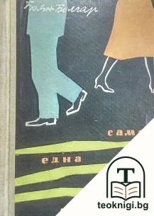 Само една крачка — корица