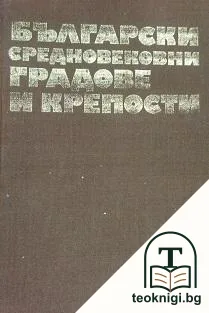 Български средновековни градове и крепости. Том 1: Градове и крепости по Дунав и Черно море — корица