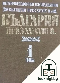 България през XV-XIX в. Том 1; България през XV-XVIII век — корица