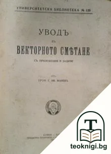 Уводъ въ векторното смятане — корица