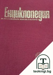 Енциклопедия на изобразителните изкуства в България. Том 1: А-Л — корица