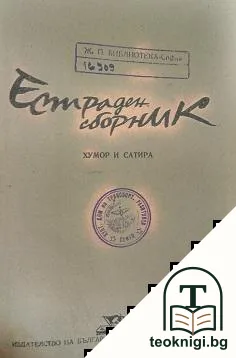 Естраден сборник — корица