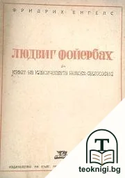Людвиг Фойербах и краят на класическата немска философия — корица