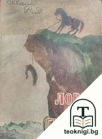 Ловци на скалпове — корица