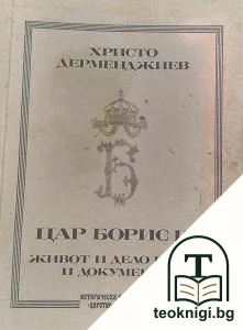 Цар Борис III: Живот и дело в дати и документи — корица