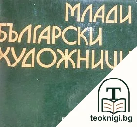 Млади български художници. Книга 1 — корица