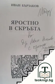 Яростно в скръбта — снимка 2