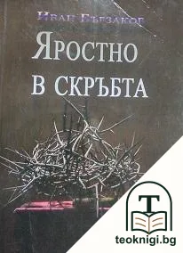 Яростно в скръбта — корица