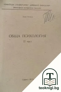 Обща психология. Част 2 — корица