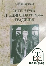 Литература и книгоиздателска традиция — корица