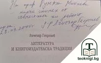 Литература и книгоиздателска традиция — снимка 2