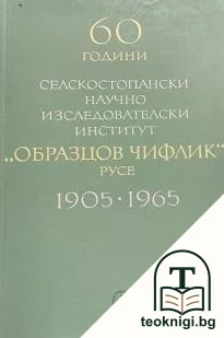 60 години селскостопански научноизследователски институт "Образцов чифлик" - Русе — корица