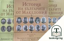 История на българите от Македония. Том 1. Част 1-3: Българско национално възраждане в Македония, Мизия и Тракия — корица