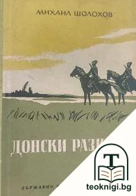 Донски разкази — корица