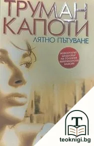 Лятно пътуване — корица