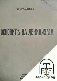 Основите на ленинизма — корица