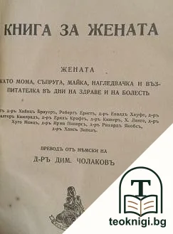 Книга за жената — корица