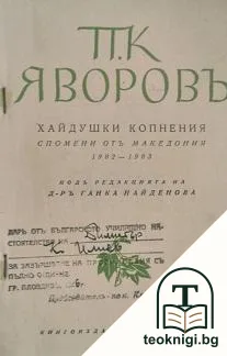 Хайдушки копнения — корица