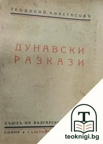 Дунавски разкази — корица