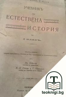 Учебникъ по естествена история за 1. класъ — корица