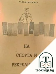 Мениджмънт на спорта и рекреацията — корица