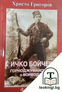 Ичко Бойчев - Горноджумайският войвода — корица