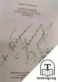 Ичко Бойчев - Горноджумайският войвода — снимка 2