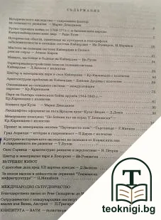 Исторически фактор в развитието на селищата. Кн. 1-2 / 1981 — снимка 2
