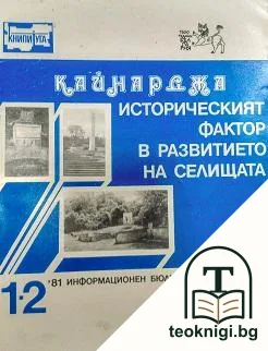 Исторически фактор в развитието на селищата. Кн. 1-2 / 1981 — корица