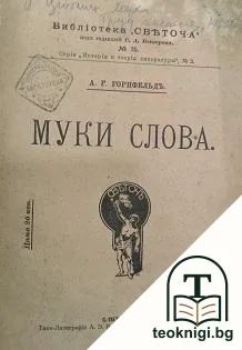 Муки слова — корица