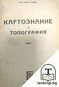 Картознание и топография. Част 1 — корица