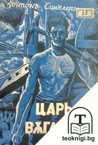 Царь Въгленъ — корица